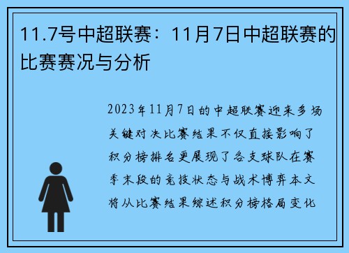 11.7号中超联赛：11月7日中超联赛的比赛赛况与分析