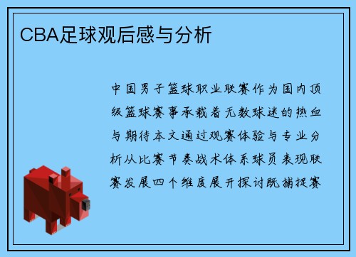 CBA足球观后感与分析