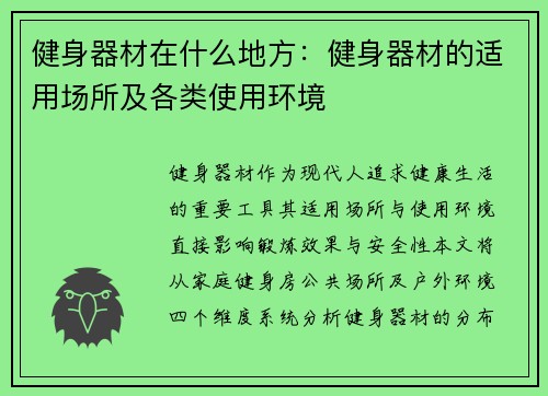 健身器材在什么地方：健身器材的适用场所及各类使用环境