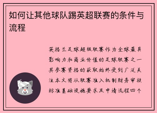 如何让其他球队踢英超联赛的条件与流程