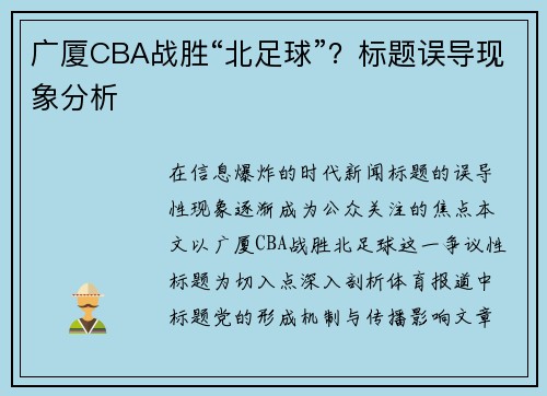 广厦CBA战胜“北足球”？标题误导现象分析