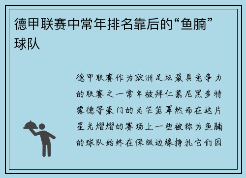 德甲联赛中常年排名靠后的“鱼腩”球队