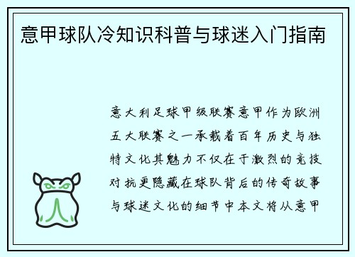 意甲球队冷知识科普与球迷入门指南