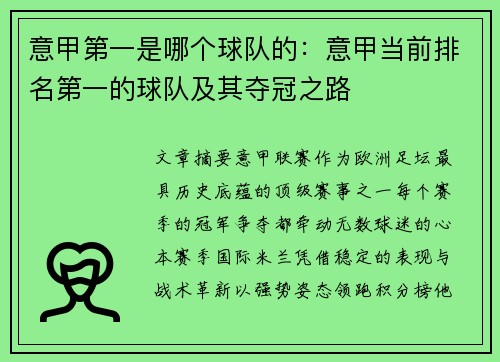 意甲第一是哪个球队的：意甲当前排名第一的球队及其夺冠之路