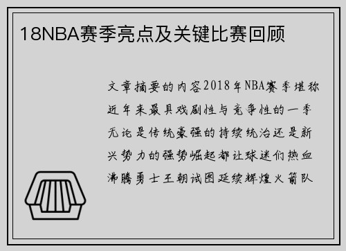 18NBA赛季亮点及关键比赛回顾