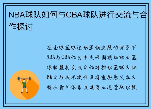 NBA球队如何与CBA球队进行交流与合作探讨