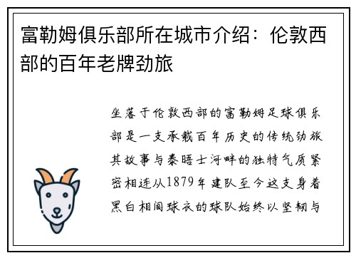 富勒姆俱乐部所在城市介绍：伦敦西部的百年老牌劲旅