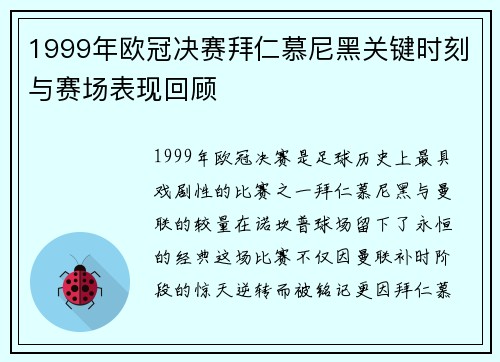 1999年欧冠决赛拜仁慕尼黑关键时刻与赛场表现回顾