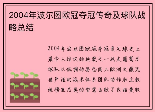 2004年波尔图欧冠夺冠传奇及球队战略总结
