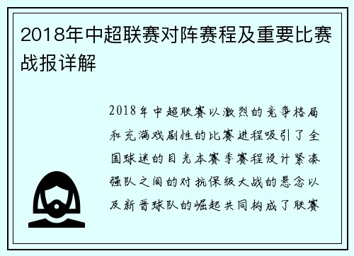 2018年中超联赛对阵赛程及重要比赛战报详解