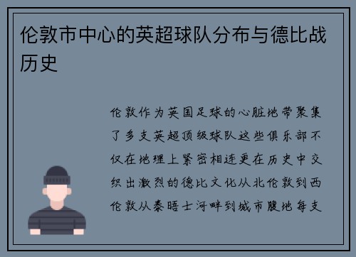 伦敦市中心的英超球队分布与德比战历史
