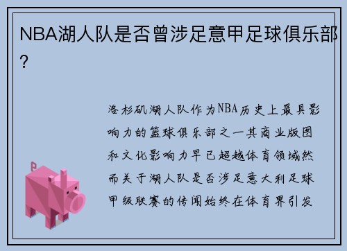 NBA湖人队是否曾涉足意甲足球俱乐部？
