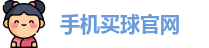 手机买球官网